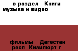  в раздел : Книги, музыка и видео » DVD, Blue Ray, фильмы . Дагестан респ.,Кизилюрт г.